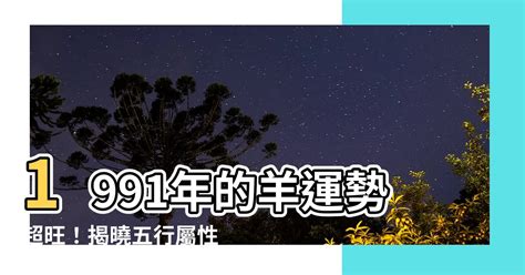 1991屬羊 五行|1991年金羊命運揭秘